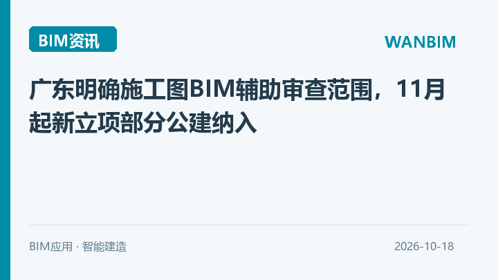 广东明确施工图BIM辅助审查范围，11月起新立项部分公建纳入资讯概览