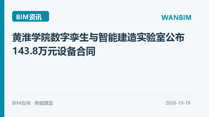 黄淮学院数字孪生与智能建造实验室公布143.8万元设备合同资讯概览