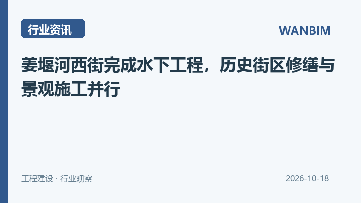 姜堰河西街完成水下工程,历史街区修缮与景观施工并行资讯概览