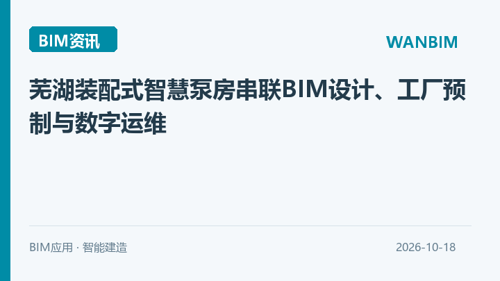 芜湖装配式智慧泵房串联BIM设计、工厂预制与数字运维资讯概览