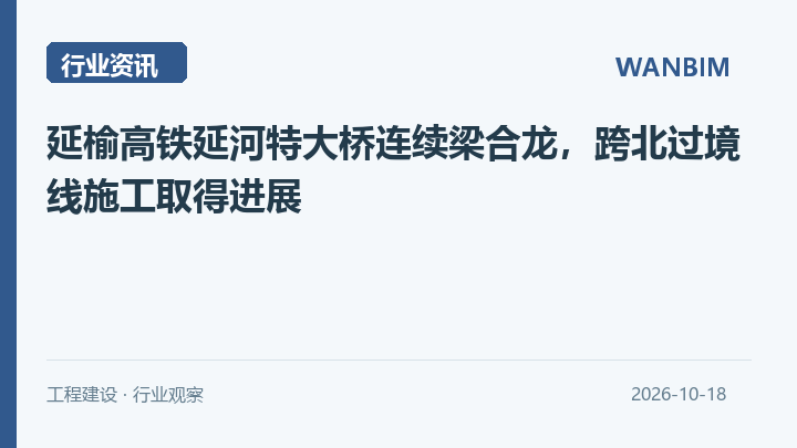 延榆高铁延河特大桥连续梁合龙，跨北过境线施工取得进展资讯概览