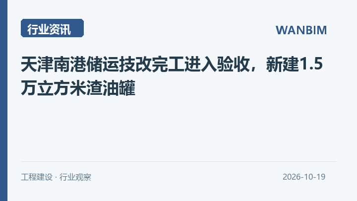 天津南港储运技改完工进入验收，新建1.5万立方米渣油罐资讯概览