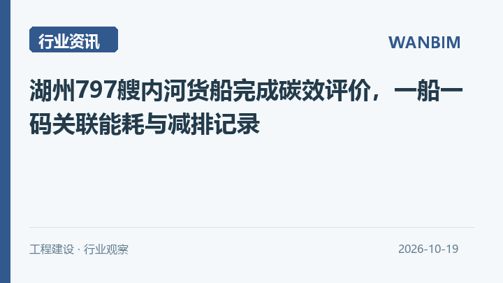 湖州797艘内河货船完成碳效评价，一船一码关联能耗与减排记录资讯概览