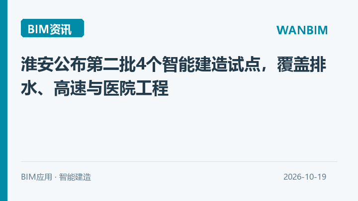 淮安公布第二批4个智能建造试点，覆盖排水、高速与医院工程资讯概览