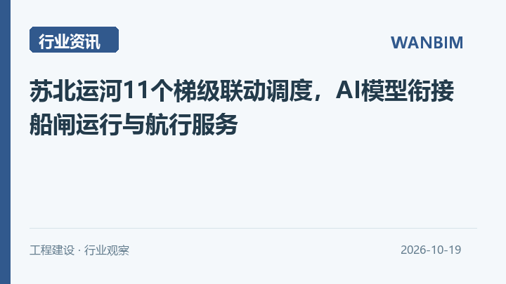 苏北运河11个梯级联动调度,AI模型衔接船闸运行与航行服务资讯概览