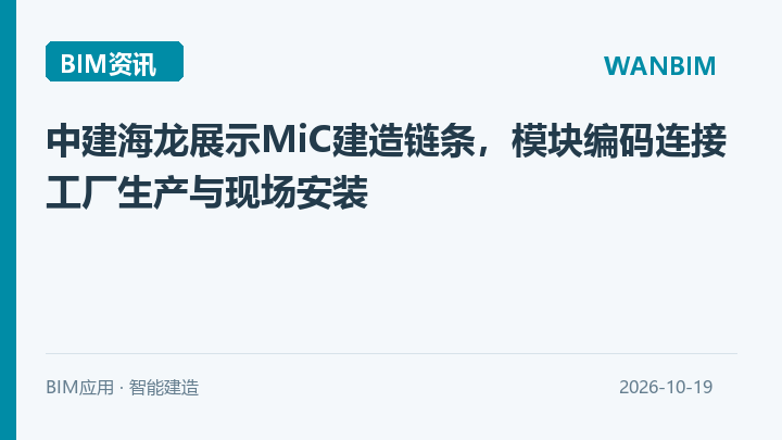 中建海龙展示MiC建造链条，模块编码连接工厂生产与现场安装资讯概览