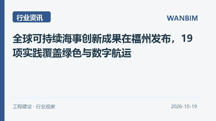 全球可持续海事创新成果在福州发布，19项实践覆盖绿色与数字航运资讯概览