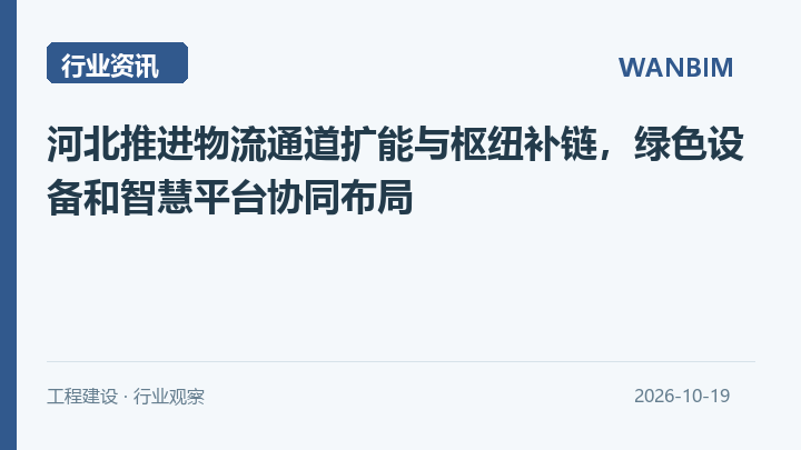 河北推进物流通道扩能与枢纽补链，绿色设备和智慧平台协同布局资讯概览