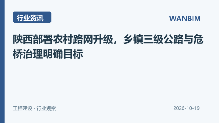 陕西部署农村路网升级，乡镇三级公路与危桥治理明确目标资讯概览