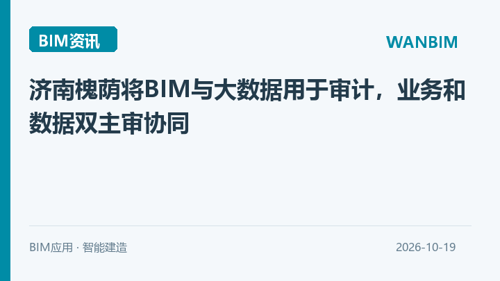 济南槐荫将BIM与大数据用于审计，业务和数据双主审协同资讯概览