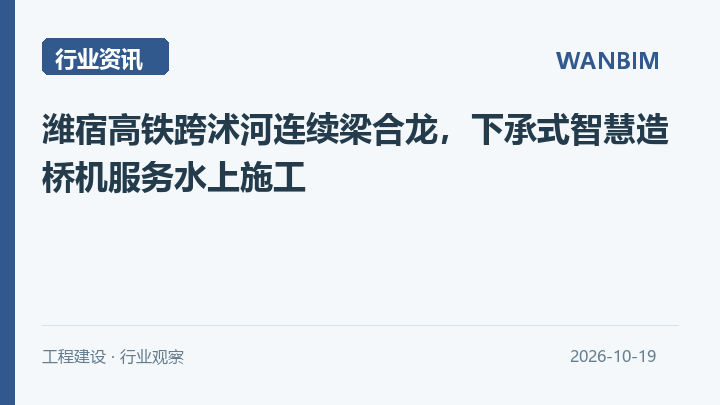 潍宿高铁跨沭河连续梁合龙，下承式智慧造桥机服务水上施工资讯概览