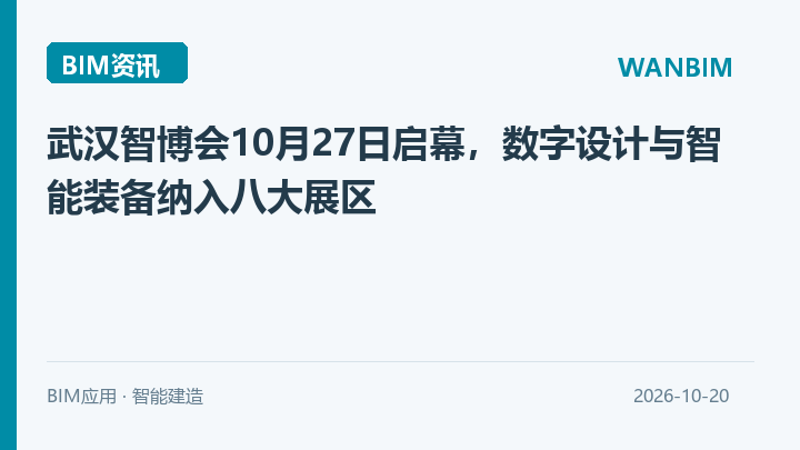 武汉智博会10月27日启幕，数字设计与智能装备纳入八大展区资讯概览