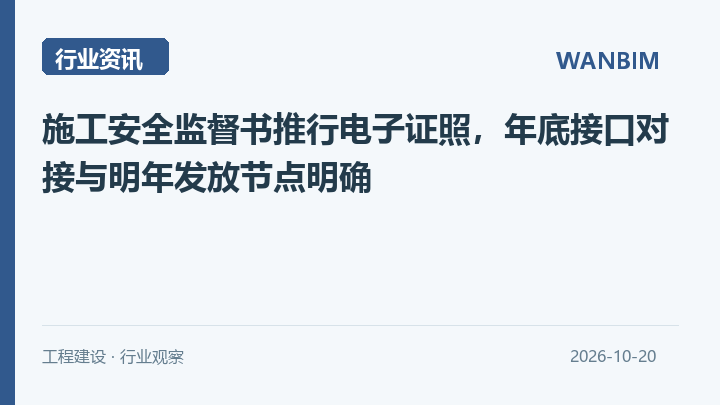 施工安全监督书推行电子证照,年底接口对接与明年发放节点明确资讯概览