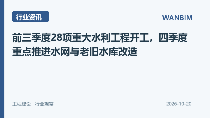 前三季度28项重大水利工程开工，四季度重点推进水网与老旧水库改造资讯概览