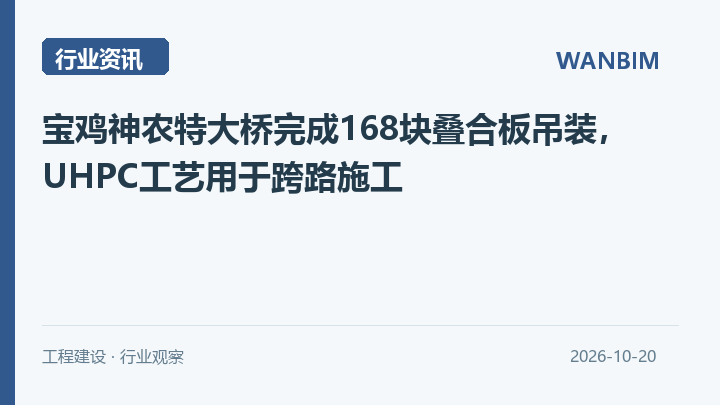 宝鸡神农特大桥完成168块叠合板吊装,UHPC工艺用于跨路施工资讯概览