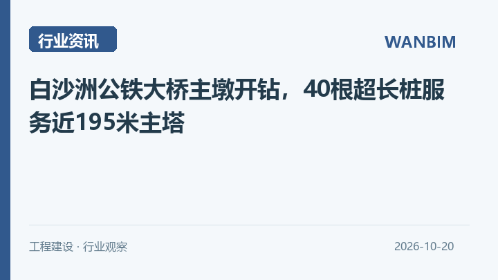 白沙洲公铁大桥主墩开钻，40根超长桩服务近195米主塔资讯概览