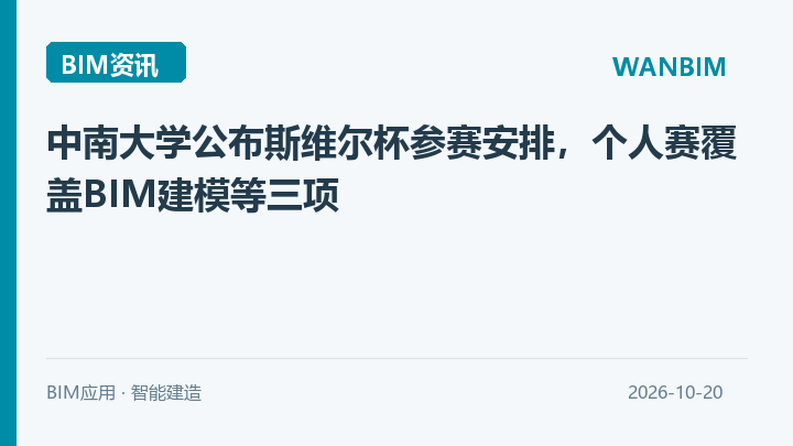 中南大学公布斯维尔杯参赛安排,个人赛覆盖BIM建模等三项资讯概览