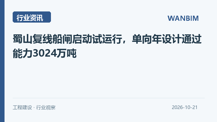 蜀山复线船闸启动试运行,单向年设计通过能力3024万吨资讯概览
