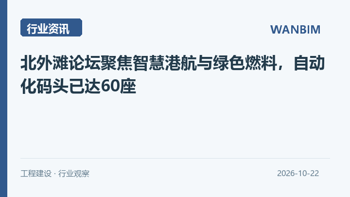 北外滩论坛聚焦智慧港航与绿色燃料，自动化码头已达60座资讯概览