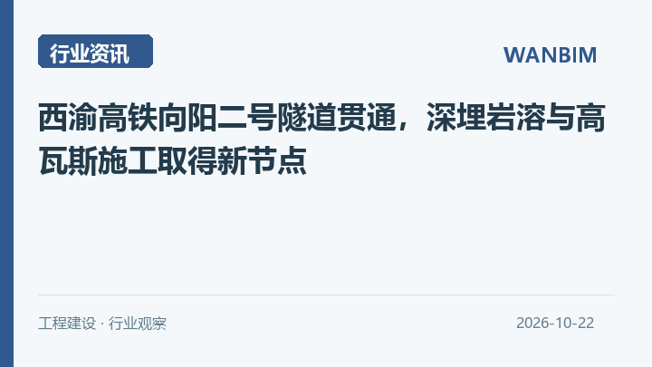 西渝高铁向阳二号隧道贯通，深埋岩溶与高瓦斯施工取得新节点资讯概览