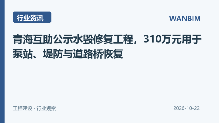 青海互助公示水毁修复工程，310万元用于泵站、堤防与道路桥恢复资讯概览