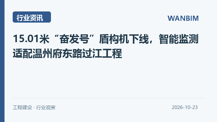 15.01米“奋发号”盾构机下线,智能监测适配温州府东路过江工程资讯概览