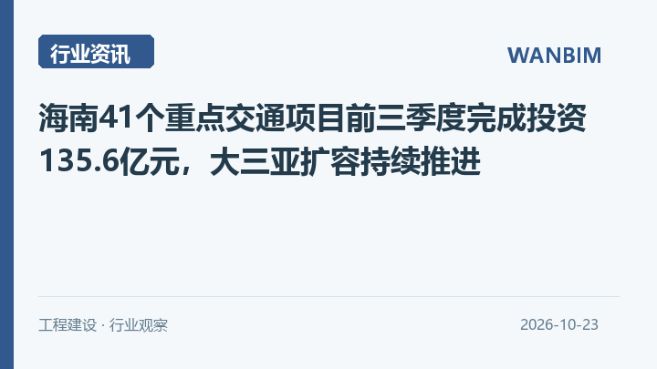 海南41个重点交通项目前三季度完成投资135.6亿元，大三亚扩容持续推进资讯概览