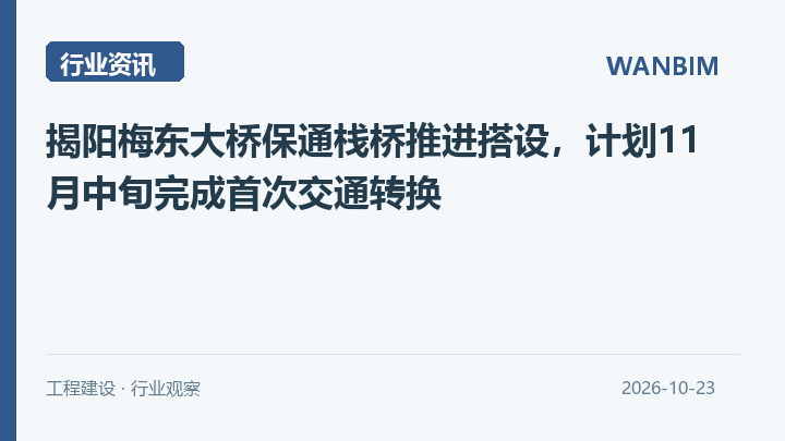 揭阳梅东大桥保通栈桥推进搭设，计划11月中旬完成首次交通转换资讯概览
