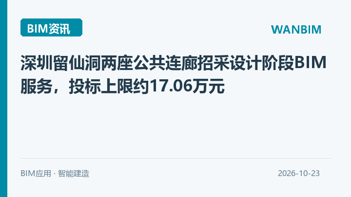 深圳留仙洞两座公共连廊招采设计阶段BIM服务，投标上限约17.06万元资讯概览