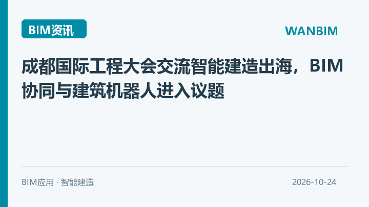 成都国际工程大会交流智能建造出海，BIM协同与建筑机器人进入议题资讯概览
