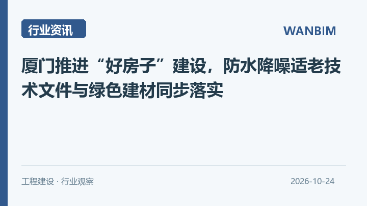 厦门推进“好房子”建设，防水降噪适老技术文件与绿色建材同步落实资讯概览