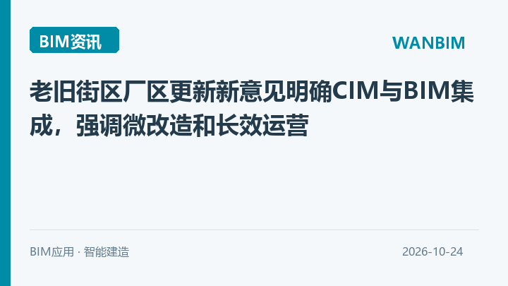 老旧街区厂区更新新意见明确CIM与BIM集成，强调微改造和长效运营资讯概览