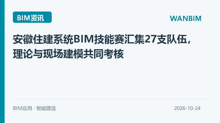 安徽住建系统BIM技能赛汇集27支队伍,理论与现场建模共同考核资讯概览