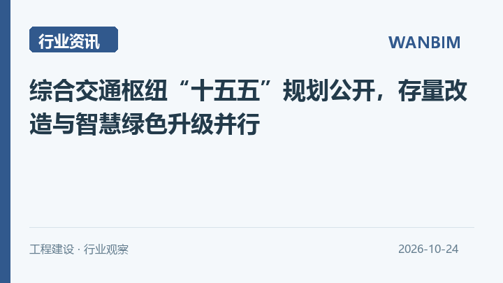 综合交通枢纽“十五五”规划公开，存量改造与智慧绿色升级并行资讯概览