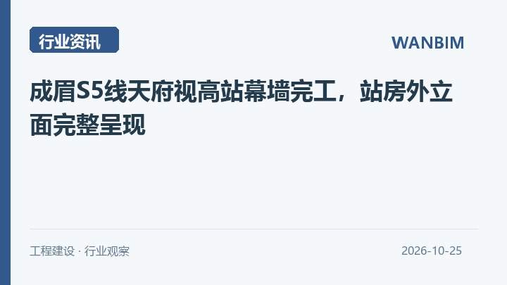 成眉S5线天府视高站幕墙完工,站房外立面完整呈现资讯概览
