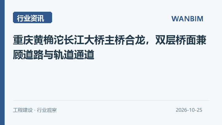 重庆黄桷沱长江大桥主桥合龙,双层桥面兼顾道路与轨道通道资讯概览