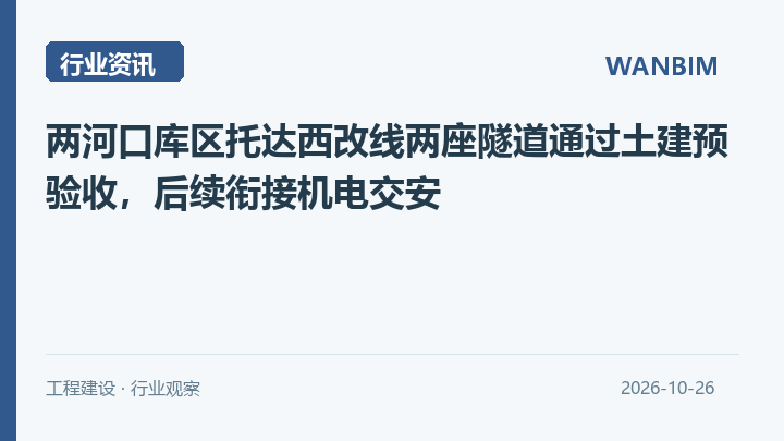 两河口库区托达西改线两座隧道通过土建预验收,后续衔接机电交安资讯概览