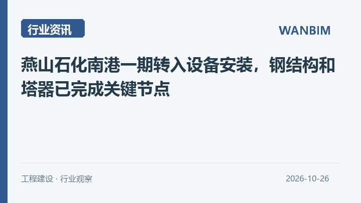 燕山石化南港一期转入设备安装，钢结构和塔器已完成关键节点资讯概览
