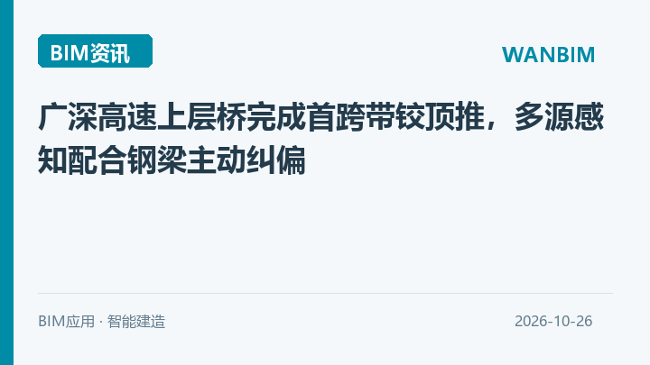 广深高速上层桥完成首跨带铰顶推，多源感知配合钢梁主动纠偏资讯概览