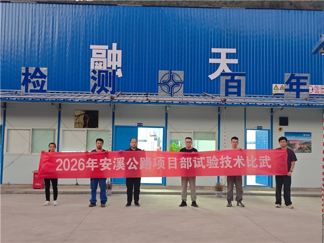 2026年安溪公路项目部试验技术比武现场合影