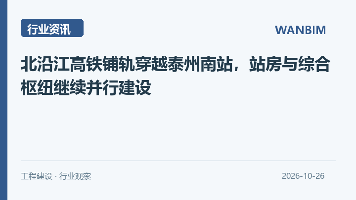 北沿江高铁铺轨穿越泰州南站,站房与综合枢纽继续并行建设资讯概览