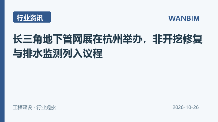 长三角地下管网展在杭州举办,非开挖修复与排水监测列入议程资讯概览