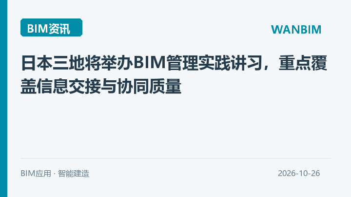 日本三地将举办BIM管理实践讲习，重点覆盖信息交接与协同质量资讯概览
