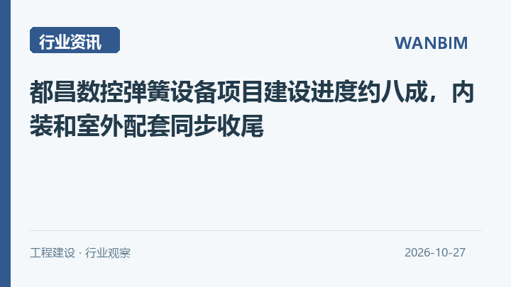 都昌数控弹簧设备项目建设进度约八成，内装和室外配套同步收尾资讯概览