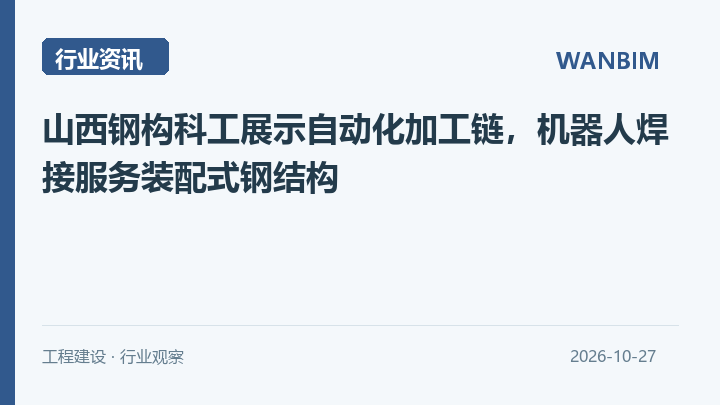山西钢构科工展示自动化加工链，机器人焊接服务装配式钢结构资讯概览