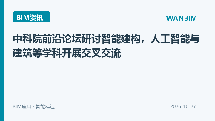 中科院前沿论坛研讨智能建构,人工智能与建筑等学科开展交叉交流资讯概览