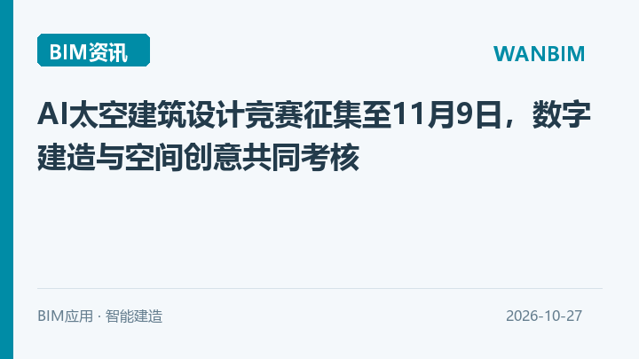 AI太空建筑设计竞赛征集至11月9日，数字建造与空间创意共同考核资讯概览