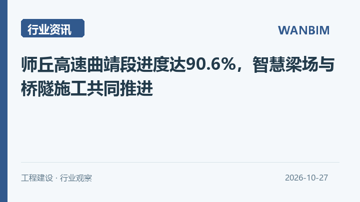 师丘高速曲靖段进度达90.6%，智慧梁场与桥隧施工共同推进资讯概览