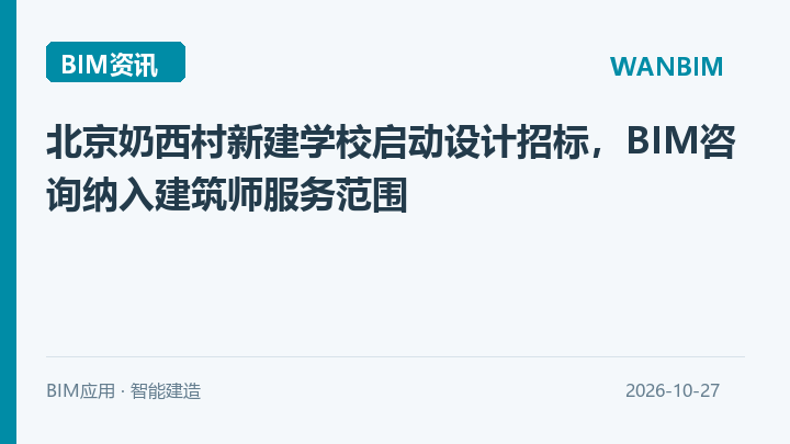 北京奶西村新建学校启动设计招标，BIM咨询纳入建筑师服务范围资讯概览