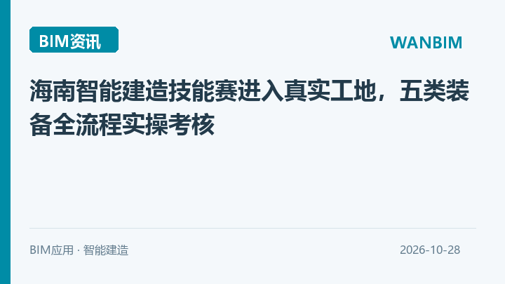 海南智能建造技能赛进入真实工地,五类装备全流程实操考核资讯概览